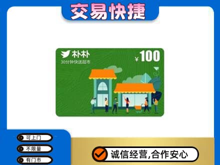 忻州购物卡回收朴朴超市卡.jpg