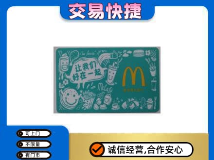 忻州购物卡回收麦当劳卡.jpg