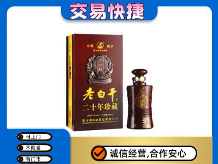 忻州名酒回收老白干20年.jpg